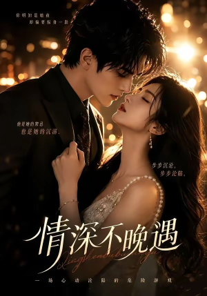 情深不晚遇(113集) 情深不晚遇(113集)精彩好看短剧