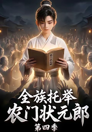 全族托举农门状元郎第四季（140集）短剧在线更新