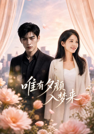 唯有夕颜入梦来（80集）精彩连连免费看