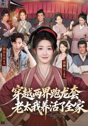穿越两界跑龙套，老太我养活了全家（77集）推荐热门短剧