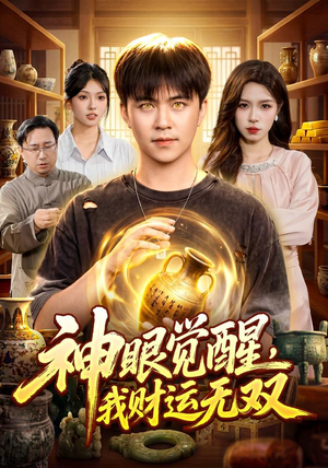 神眼觉醒,我财运无双(101集) 神眼觉醒,我财运无双(101集)精彩的网络短剧