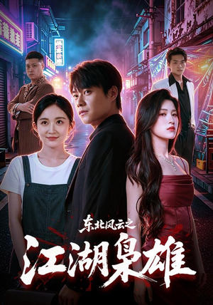 东北风云之江湖枭雄（79集）精彩短剧热播中