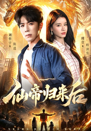 仙帝归来后(101集) 仙帝归来后(101集)网上可以看吗