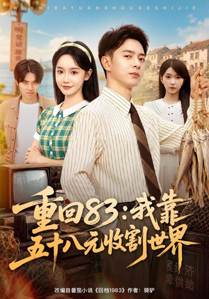 重回83:我靠五十八元收割世界(80集) 重回83:我靠五十八元收割世界(80集)免费观看完整版