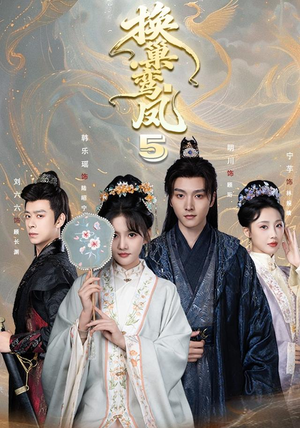 换巢鸾凤第五季（71集）最新上映免费看