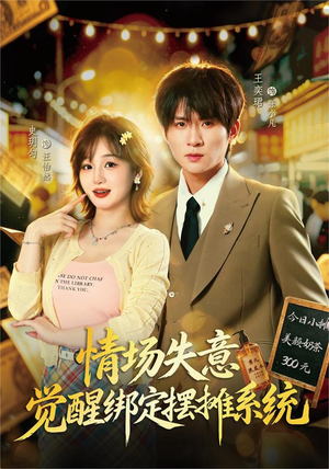 情场失意觉醒绑定摆摊系统(82集) 情场失意觉醒绑定摆摊系统(82集)追风的女孩短剧
