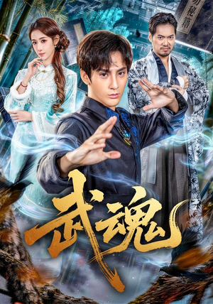 武魂（64集）一起追短剧吧
