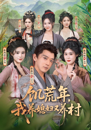 饥荒年，我养媳妇又养村（80集）短剧太精彩了