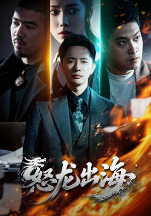 怒龙出海（71集）短剧在线观看