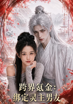 跨界氪金，绑定灵主男友（70集）我真的爱了