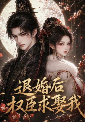 退婚后权臣求娶我（59集）好看又上头短剧