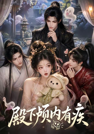 殿下颅内有疾（136集）男频短剧推荐