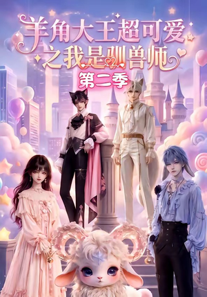 羊角大王超可爱之我是驯兽师第二季(50集) 羊角大王超可爱之我是驯兽师第二季(50集)演员表