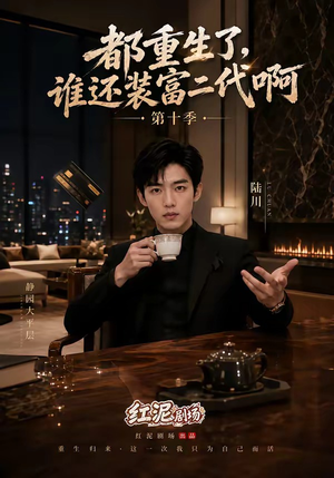 都重生了，谁还装富二代啊第十季（84集）越看越好看短剧