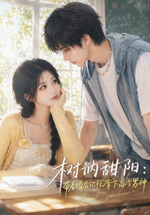 树讷甜阳：带着婚后记忆拿下高冷男神（30集）精彩短剧分享。