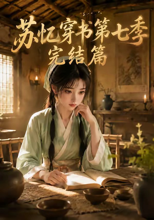 苏忆穿书第七季完结篇（更至177集）一共多少集