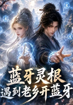 蓝牙灵根：遇到老乡开蓝牙（58集）熬夜追短剧