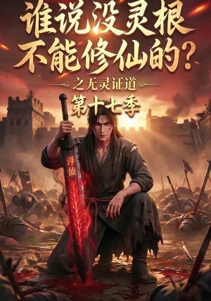 谁说没灵根不能修仙的？之无灵证道第十七季（102集）热门短剧抢先