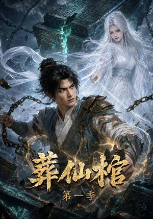 葬仙棺第一季（109集）在哪看是免费的