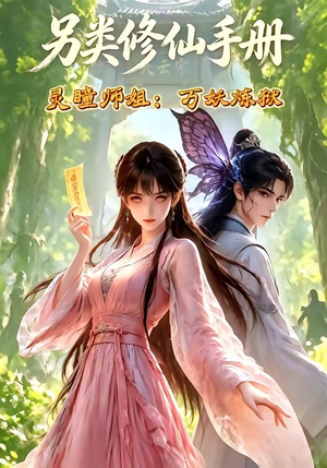 另类修仙手册之灵瞳师姐万妖炼狱（88集）太好看了短剧