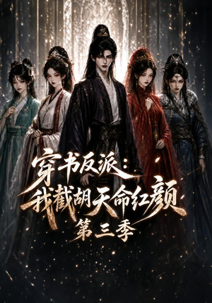 穿书反派：我截胡天命红颜第三季（136集）红果短剧免费看