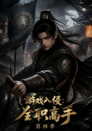 游戏入侵：全职高手第四季（187集）火热短剧抢先看