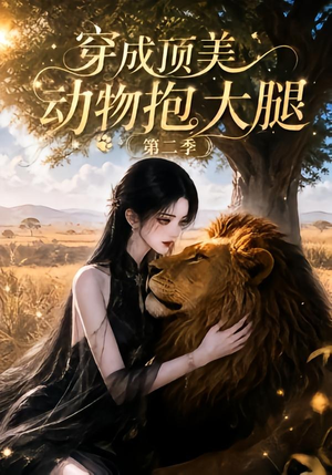 穿成顶美动物抱大腿第二季（96集）快来看短剧