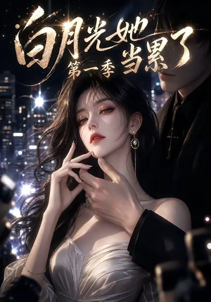 白月光她当累了第一季（85集）推荐好短剧