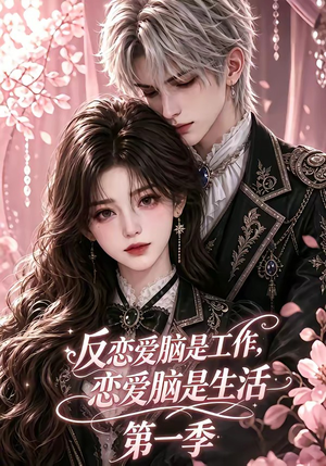 组合标题：【反恋爱脑是工作，恋爱脑是生活第一季】免费观看76集短剧完整版