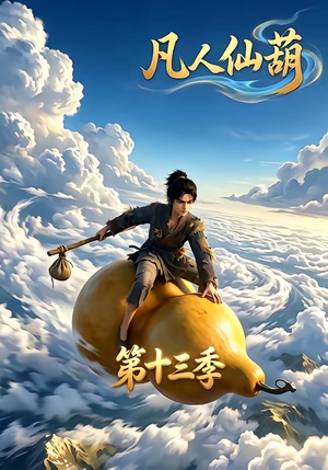 凡人仙葫第十三季(107集) 凡人仙葫第十三季(107集)口碑爆棚免费看