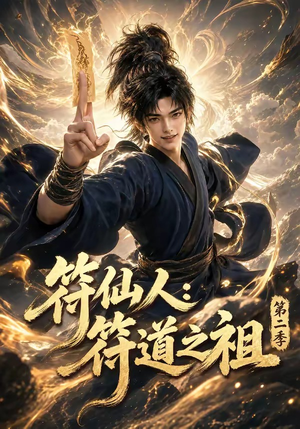 符仙人：符道之祖第二季（60集）精彩短剧免费看