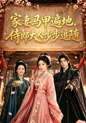 家妻马甲遍地，侍郎大人步步追随（78集）在线看到大结局