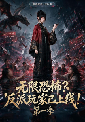 无限恐怖反派玩家已上线!第一季（65集）在哪里看