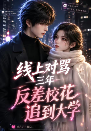 线上对骂三年，反差校花追到大学（137集）一口气看完