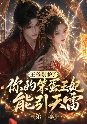 王爷别护了，你的笨蛋王妃能引天雷第一季（147集）甜宠短剧推荐