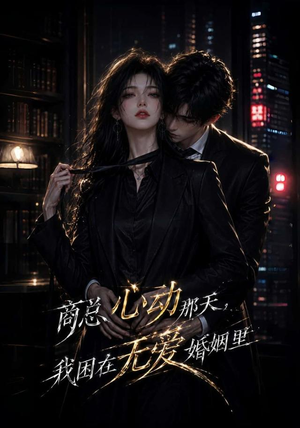 商总心动那天，我困在无爱婚姻里（102集）短剧排行榜