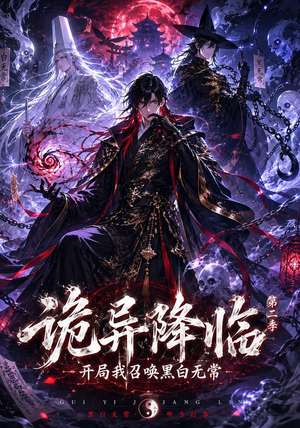 诡异降临我开局召唤黑白无常第二部（61集）在线免费观影
