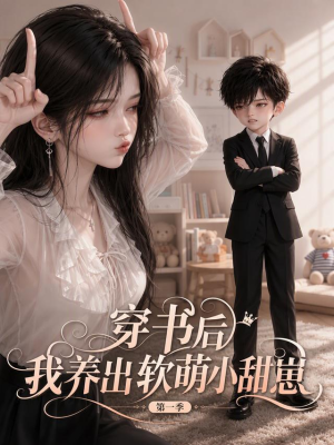 穿书后我养出软萌小甜崽 第一季（127集）短剧免费观看