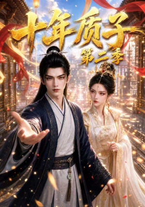 十年质子第二季（300集）免费短剧资源