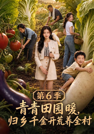 青青田园暖，归乡千金开荒养全村第6季（99集）追风的女孩短剧