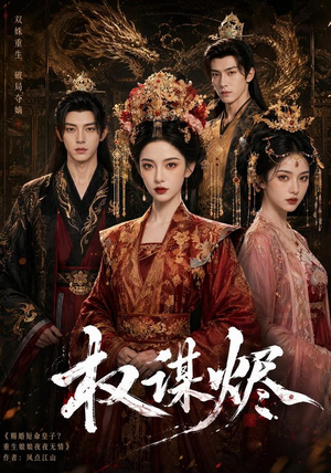 权谋烬（62集）追短剧关注我