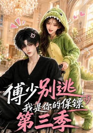 傅少别逃，我是你的保镖第三季（106集）热门短剧在线看