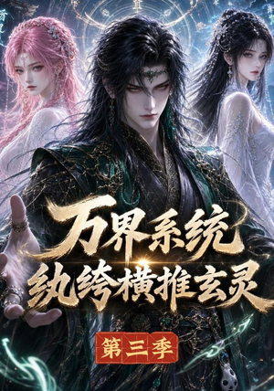 万界系统：纨绔横推玄灵第三季（100集）热门短剧推荐
