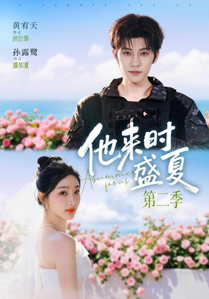 【他来时盛夏第二季】76集短剧完整版免费在线看