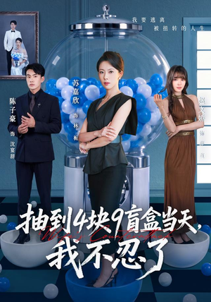 抽到4块9盲盒当天，我不忍了（71集）热播短剧免费看