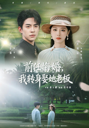 【前任悔婚，我转身娶她老板】105集短剧在线畅快观看