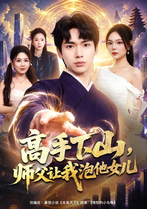高手下山,师父让我泡他女儿(80集) 高手下山,师父让我泡他女儿(80集)爱上了这部剧了