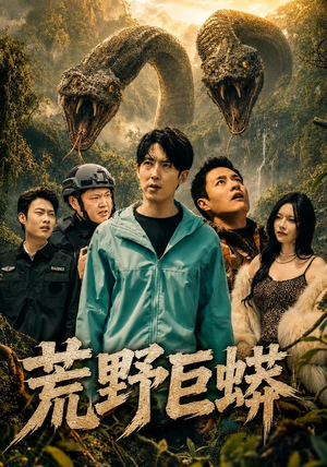 荒野巨蟒（70集）好看的短剧
