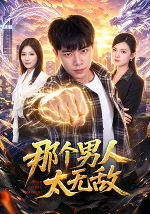 那个男人太无敌(68集) 那个男人太无敌(68集)番茄短剧免费看