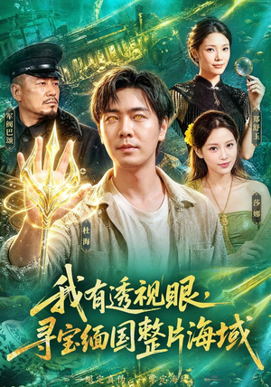 我有透视眼,寻宝缅国整片海域(101集) 我有透视眼,寻宝缅国整片海域(101集)看到了大结局